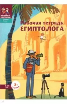 Рабочая тетрадь египтолога