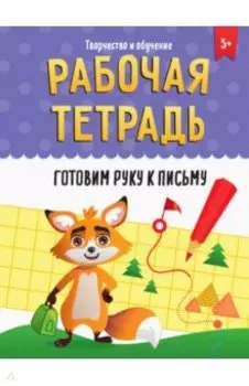 Рабочая тетрадь. Готовим руку к письму
