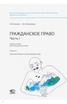 Рабочая тетрадь. Гражданское право. Часть I. Тетрадь № 5. Право собственности и другие вещные права