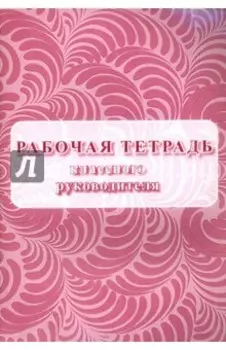 Рабочая тетрадь классного руководителя