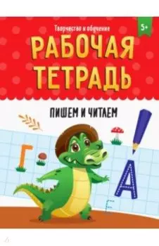 Рабочая тетрадь. Пишем и читаем