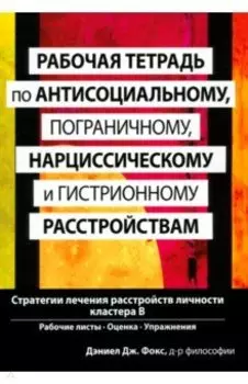 Рабочая тетрадь по антисоциальному, пограничному, нарциссическому и гистрионному расстройствам