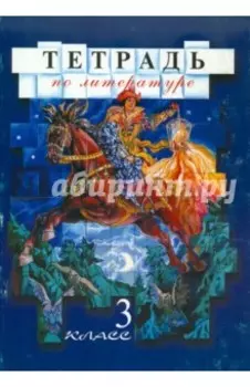 Рабочая тетрадь по литературе. 3 класс