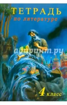 Рабочая тетрадь по литературе. 4 класс