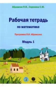 Рабочая тетрадь по математике. Программа Я. И. Абрамсона. Модуль 1
