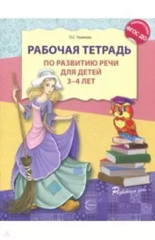 Рабочая тетрадь по развитию речи для детей 3-4 лет. ФГОС ДО