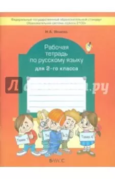Рабочая тетрадь по русскому языку. 2 класс