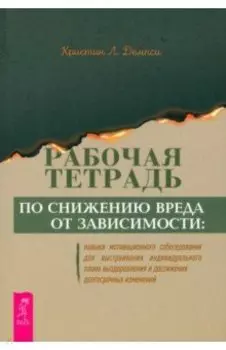 Рабочая тетрадь по снижению вреда от зависимости. Навык мотивационного собеседования