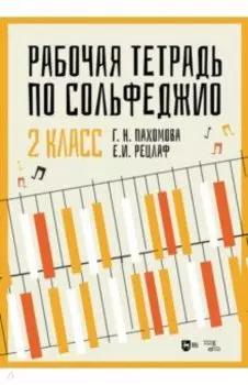 Рабочая тетрадь по сольфеджио. 2 класс
