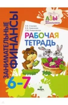Рабочая тетрадь. Пособие для дошкольников 6-7 лет. ФГОС ДО
