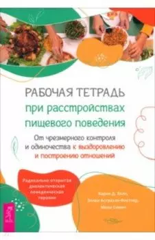 Рабочая тетрадь при расстройствах пищевого поведения