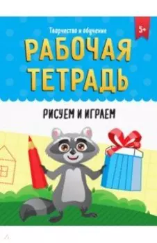 Рабочая тетрадь. Рисуем и играем