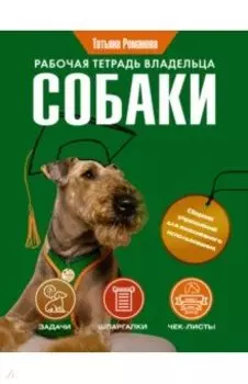 Рабочая тетрадь владельца собаки
