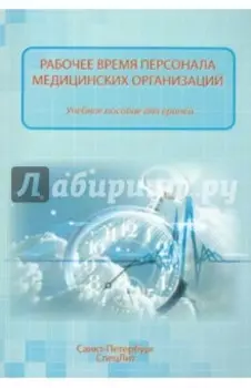 Рабочее время персонала медицинских учреждений. Учебное пособие для врачей