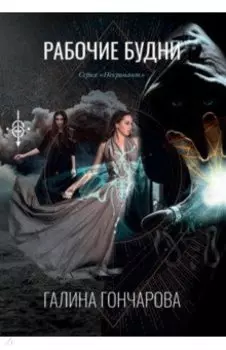 Рабочие будни