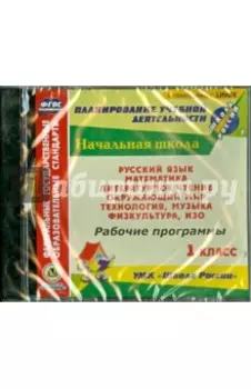 Рабочие программы. 1 класс. УМК "Школа России". ФГОС (CD)