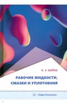 Рабочие жидкости, смазки и уплотнения