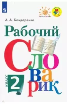 Рабочий словарик. 2 класс. Учебное пособие. ФГОС