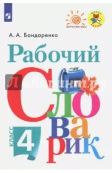 Рабочий словарик. 4 класс. ФГОС
