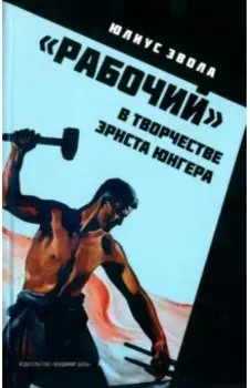 "Рабочий" в творчестве Эрнста Юнгера