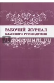 Рабочий журнал классного руководителя