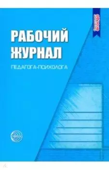 Рабочий журнал педагога-психолога. ФГОС ДО