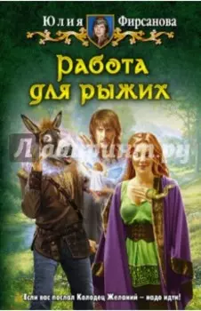 Работа для рыжих