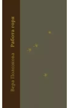 Работа горя