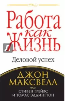 Работа как жизнь