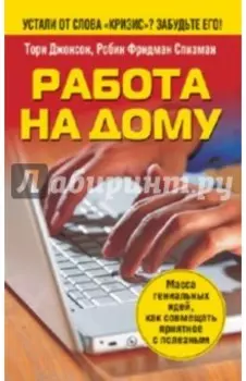 Работа на дому