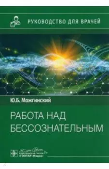 Работа над бессознательным. Руководство для врачей