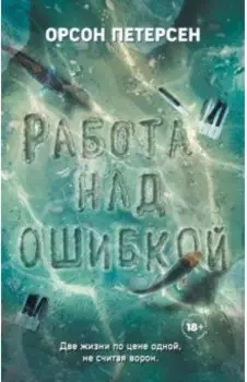 Работа над ошибкой