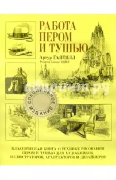 Работа пером и тушью