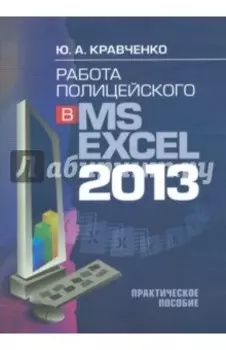 Работа полицейского в MS EXCEL 2013. Практическое пособие (+CD)