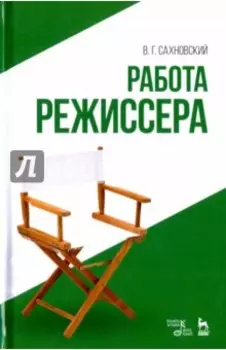 Работа режиссера. Учебное пособие