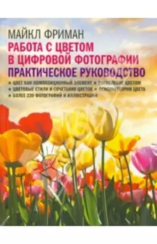 Работа с цветом в цифровой фотографии. Практическое руководство