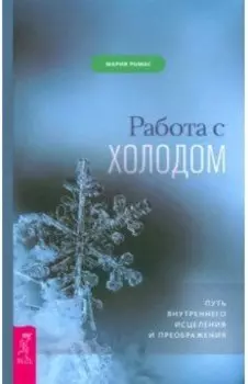 Работа с холодом. Путь внутреннего исцеления и преображения