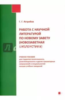 Работа с научной литературой по Новому Завету