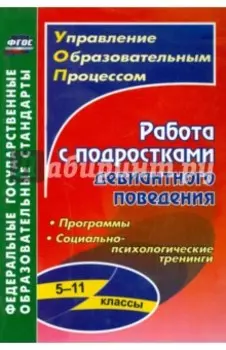 Работа с подростками девиантного поведения. 5-11 классы. Поведенческие программы. ФГОС