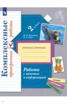 Работа с текстом и информацией. 2 класс. Комплексные проверочные работы. ФГОС