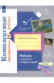 Работа с текстом и информацией. 3 класс. Комплексные проверочные работы. ФГОС