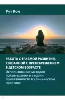 Работа с травмой развития, связанной с пренебрежением в детском возрасте