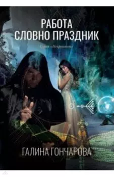 Работа словно праздник. Книга 2