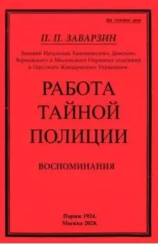 Работа тайной полиции. Воспоминания генерала корпуса