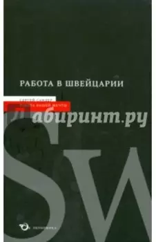 Работа в Швейцарии