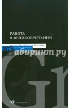 Работа в Великобритании