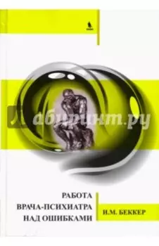 Работа врача-психиатра над ошибками