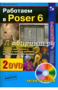 Работаем в Poser 6 +2 DVD