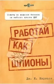Работай как шпионы