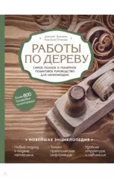 Работы по дереву. Самое полное и понятное пошаговое руководство для начинающих